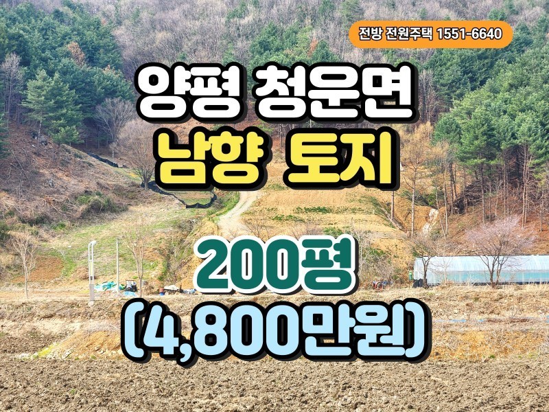양평 청운면 저렴한 토지 매매, 200평, 4800만원 (쉼터, 세컨하우스 부지) (매물 #24046) 