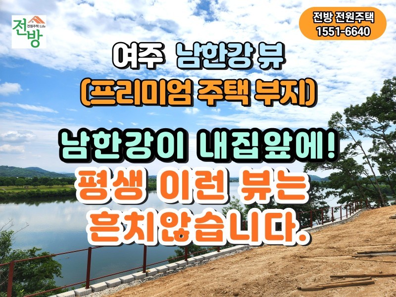 여주 이포리 남한강 조망 프리미엄 전원주택지 분양 (매물 #25230)