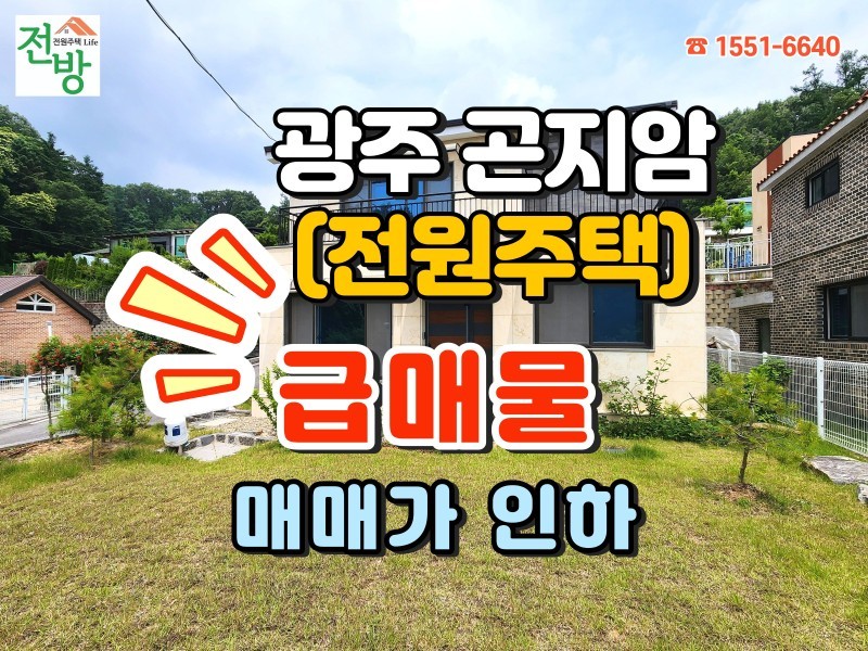 광주 곤지암 오향리 전원주택 분양 "숲세권의 조용한 마을, 마지막 1채 (급매 4억 4천)" (매물 #25164)