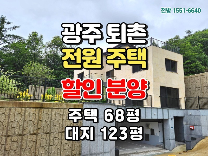 청정지역 광주 퇴촌, 초록마을 전원주택 할인 분양 (매물 #25191)