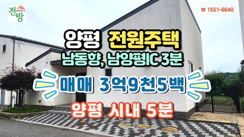 양평역 5분, 탁 트인 전망을 누리는 강상면 전원주택 3억 9천 5백 (매물 #25235)