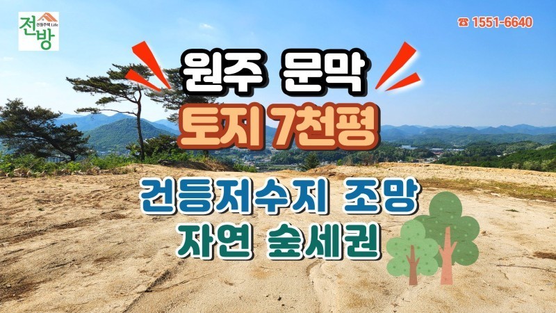 원주 문막 건등저수지 조망과 숲세권, 약 7,000평 관광농원·베이커리·카페 부지 매매 (매물 #25229)