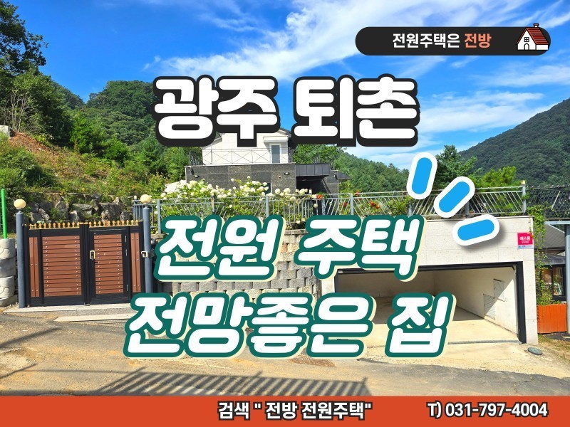 광주 퇴촌 도수리 전원주택 매매 (전망좋은 집) (매물 #25179)