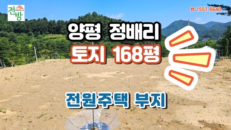 양평 서종면 정배리 전원주택 부지 168평 매매 (매물 #25237) ※ 전원마을 단지 내에 위치한 조용한 전원주택 부지