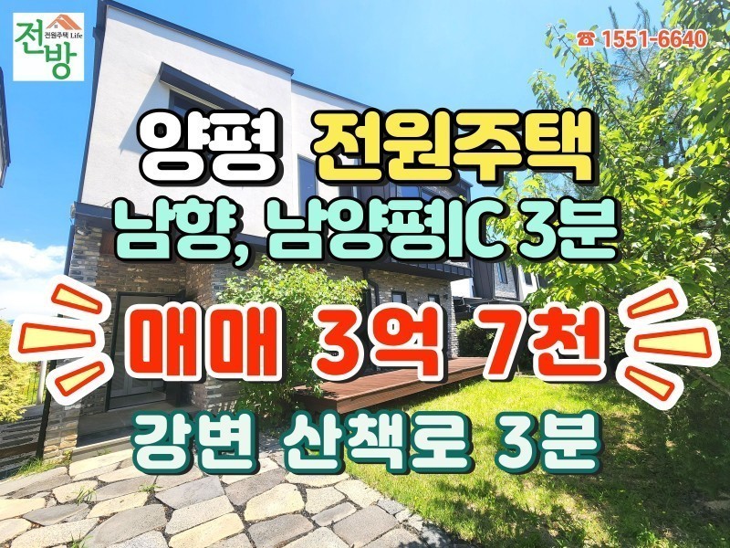 ⬇️ (할인가) 양평 강상면 병산리 남한강변 전원주택 매매 (3억 7천) (매물 #25234)