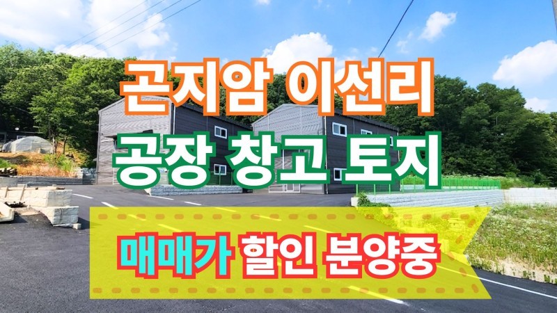 🏭 동곤지암IC 10분! 곤지암 이선리 신축 공장·창고 단지 및 토지 매매 (매물#25239)