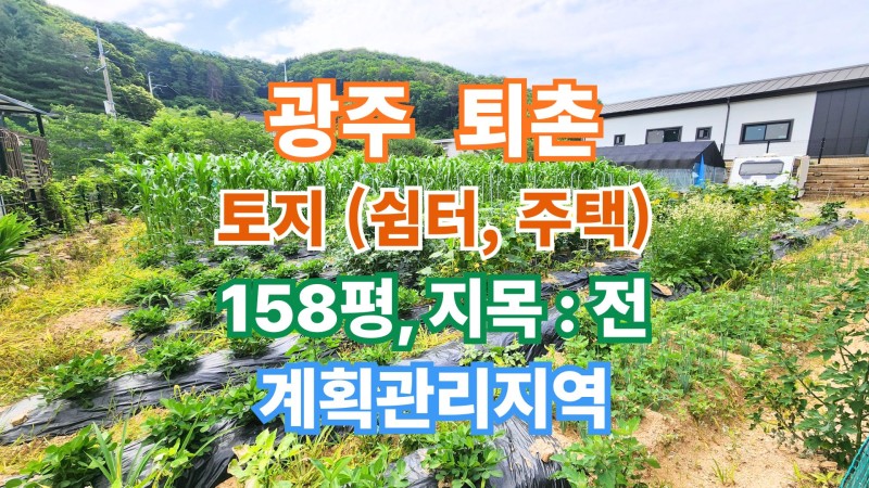 🏡 서울 40분! 광주 퇴촌 영동리 평지 토지, 쉼터, 주택, 세컨하우스 가능 (매물 #25241) 158평
