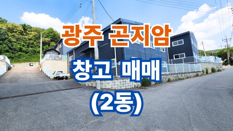 🏢 광주시 곤지암 임대수익 가능한 창고 매매! 임차인 승계 가능한 투자형 매물 (매물 #25242)