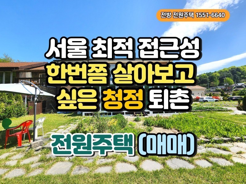 한번쯤 살아보고 싶은 퇴촌의 전원주택 매매 “최적의 위치, 햇살 가득한 곳” (매물 #25225)